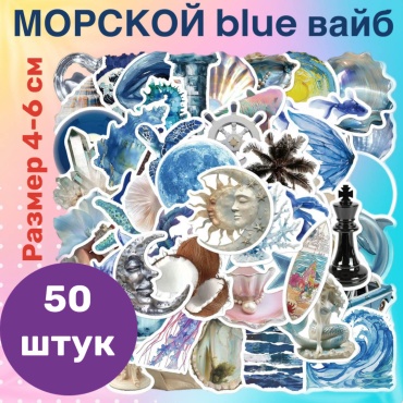 Стикеры морской вайб