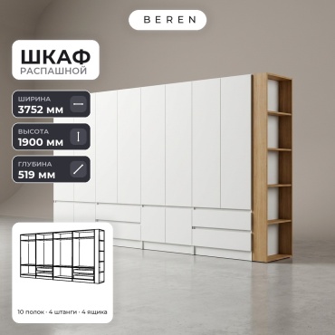 Распашной шкаф BEREN Mist Caspian 12д, 375x190х52 см, белый, коричневый