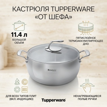 Кастрюля 11.4 л, Tupperware От Шефа сталь