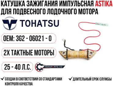 Катушка зажигания YAMARINE для Tohatsu 25-40 #3G2-06021-0