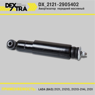DEXTRA передний DX_2121-2905402 1 шт