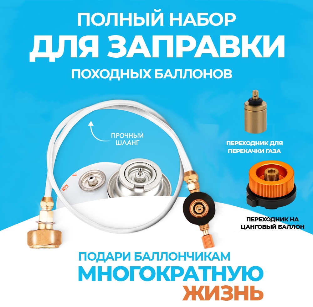 Переходник для горелки Переходник для заправки газовых баллонов