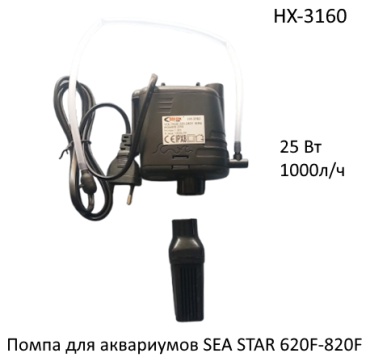 Sea Star HX-3160 погружная