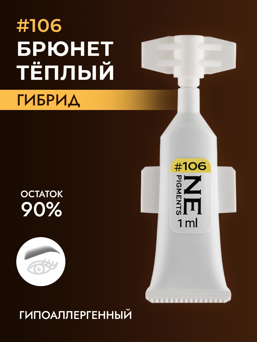 NE Pigments #106 пигмент Брюнет тёплый 1 мл
