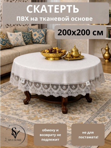 Скатерть SIVI HOME KRU118 200x200 см, ПВХ, 1 шт