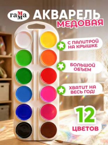 Краски акварельные ГАММА 12 цветов, желтый, зеленый, оранжевый, синий, красный 12 шт 1 мл