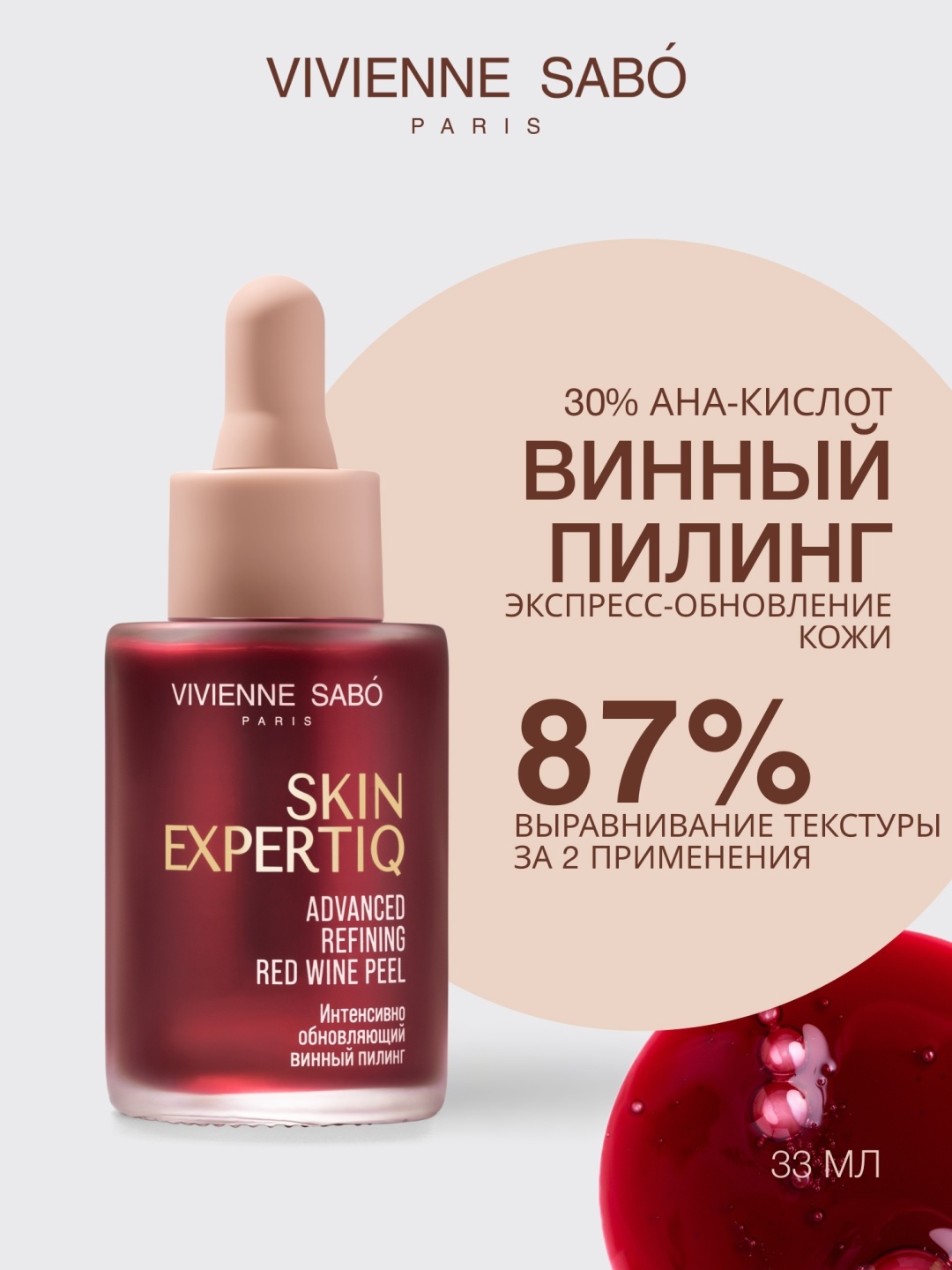 Vivienne Sabo Skin Expertiq пилинг Advanced Refining Red Wine Peel 33 мл