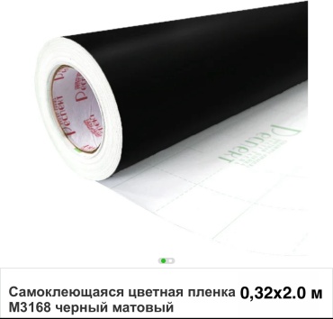 Респект самоклеящаяся пленка ЧЁРНЫЙ СУПЕР МАТОВЫЙ 2000x320 мм