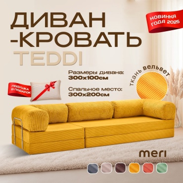 Бескаркасный диван Meri.kz TEDDI 3m, 300х100 см, обивка вельвет, желтый