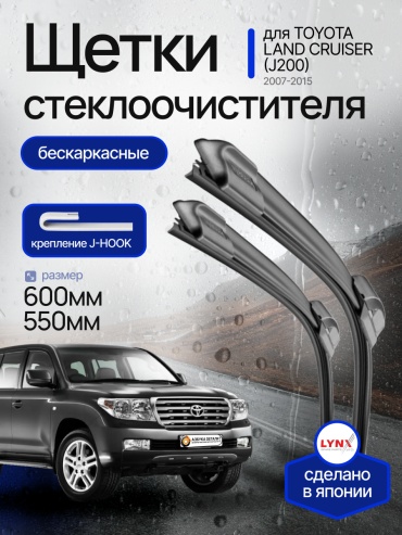 Щетки стеклоочистителя (дворники) бескаркасные Lynx для Toyota Land Cruiser J200 Тойота Лэнд Крузер (200) 2007-2015 2 шт (600/550)