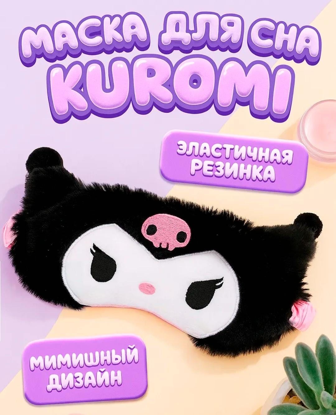 Маска для сна плюш 1 шт