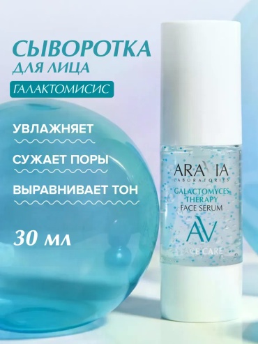 ARAVIA сыворотка Galactomyces Therapy для лица 30 мл