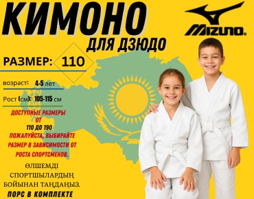Mizuno кимоно для дзюдо белый 110
