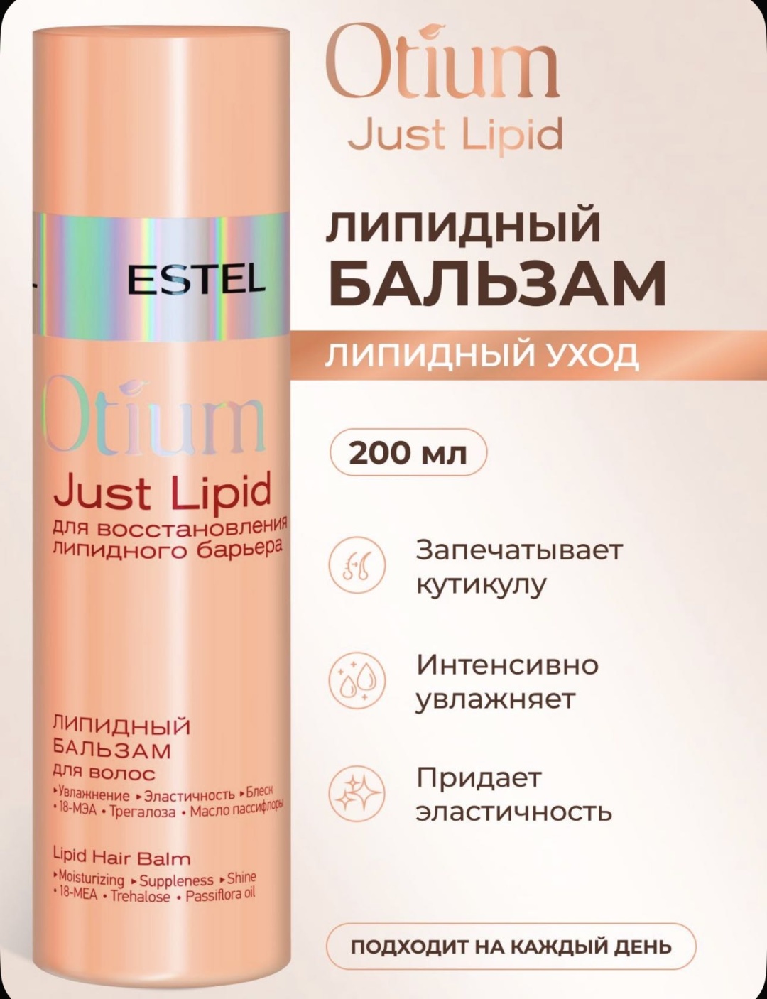 ESTEL PROFESSIONAL бальзам Otium just lipid 200 мл
