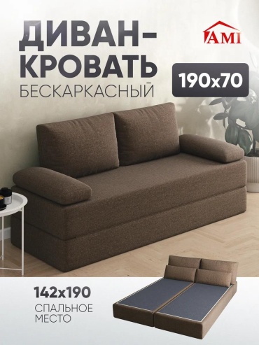 Диван AMI, 190х70 см, обивка рогожка, коричневый