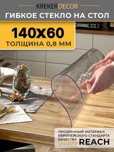 Скатерть krekerdecor 140x60 см, силикон, 1 шт