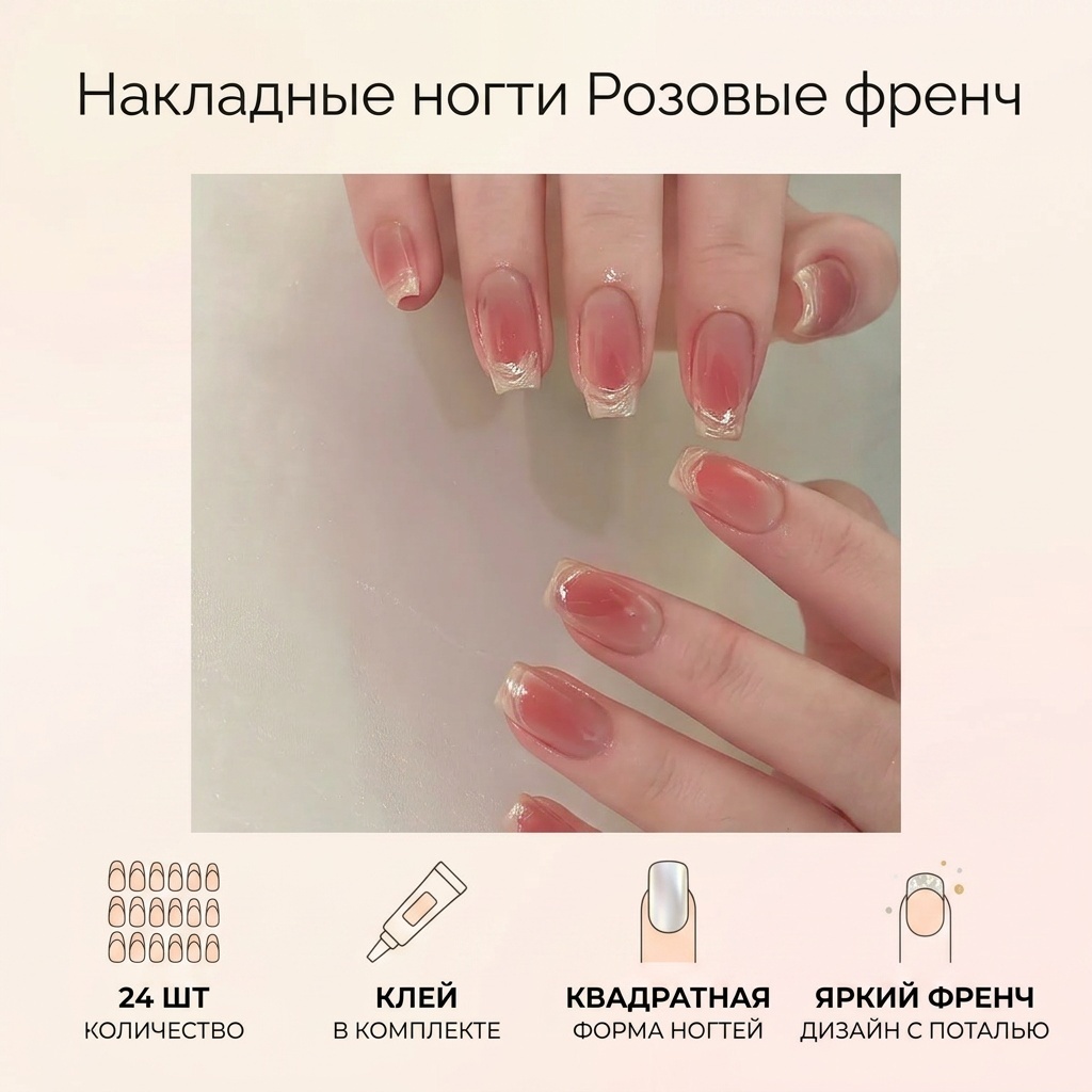 Накладные ногти Розовые френч 24 шт