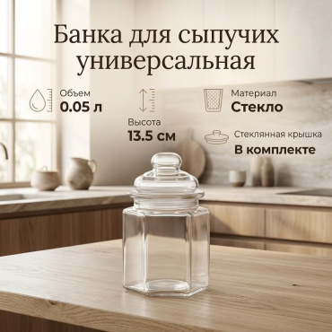 Банка Банки для сыпучих универсальный, стекло