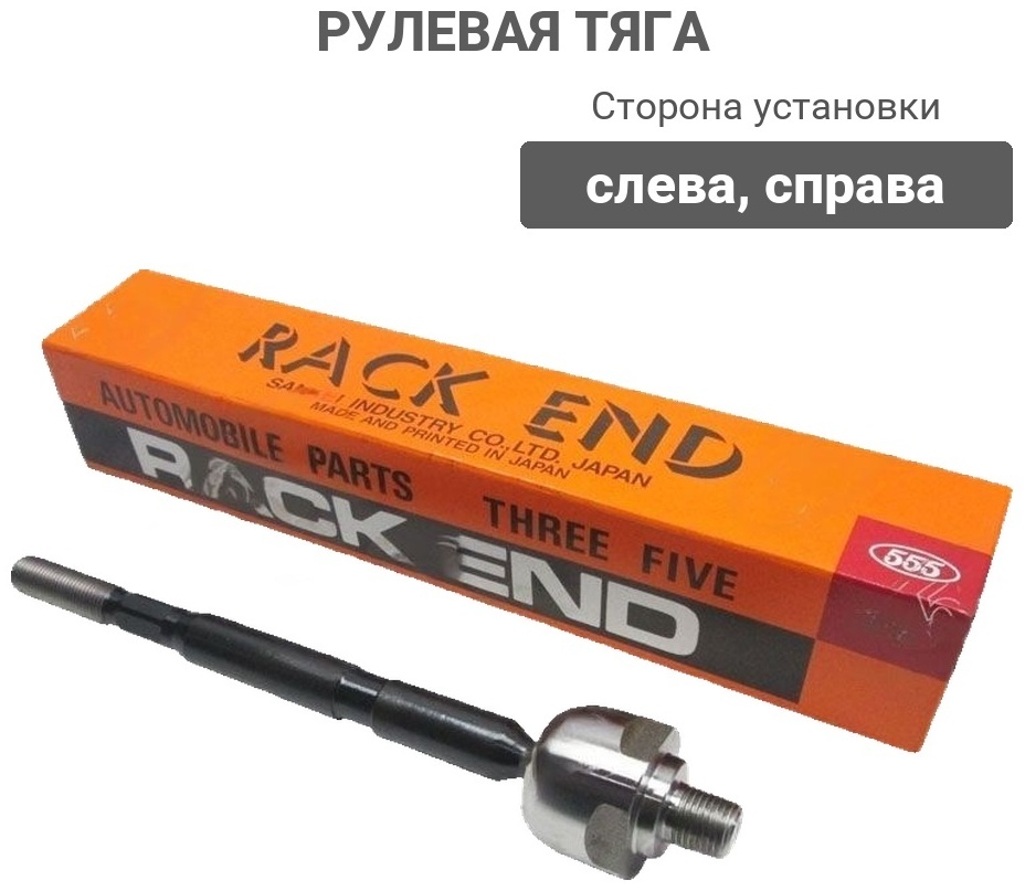 555 рулевая тяга SRN580