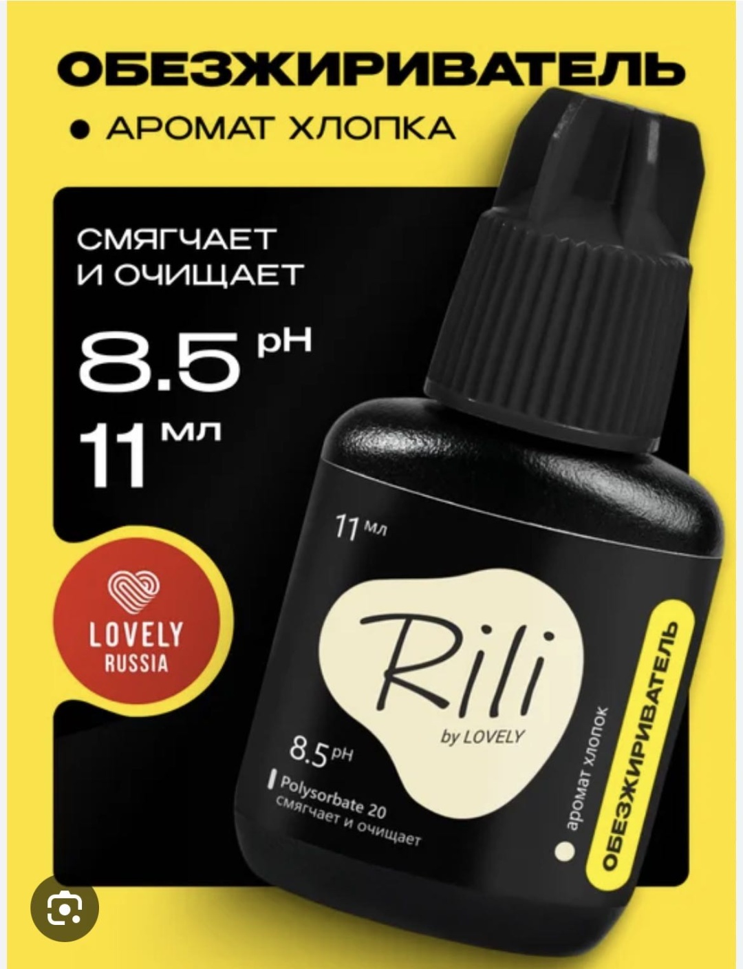Rili обезжириватель для ресниц Хлопок 11 мл