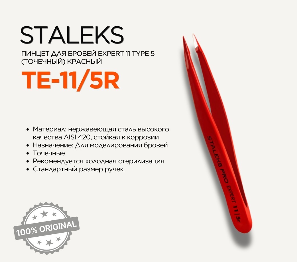 Staleks пинцет 1 шт