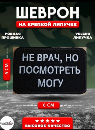 Шеврон OLGA_VISHIVKA Не врач