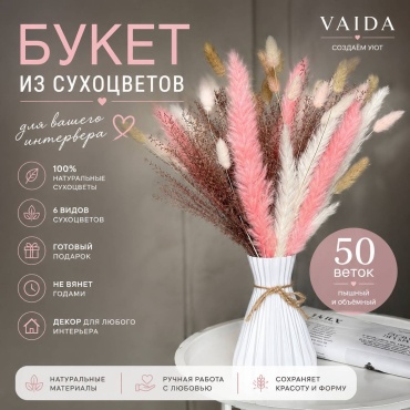 Букет из сухоцветов 45 см VAIDA HS-93