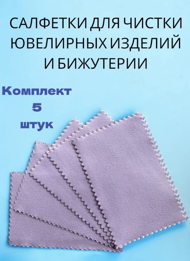 Салфетки для полировки изделий SANDARA silver для бижутерии, для золота 8х8 см