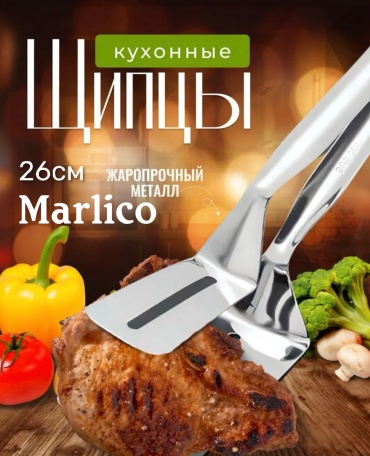 Щипцы Marlico нержавеющая сталь, металлопластик, 1 шт