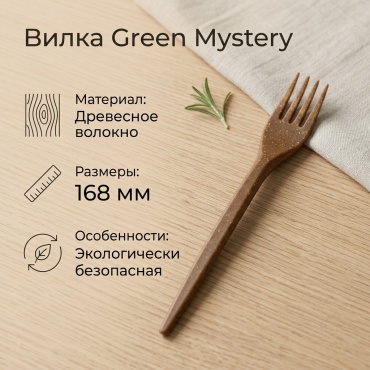 Green Mystery вилка 1442301 коричневый 50 шт