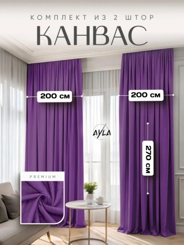 Портьеры Ayla 400x270 см 2 шт, канвас, фиолетовый