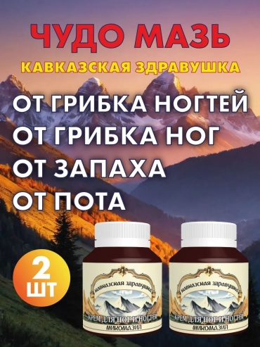 Кавказская здравушка Мазь от грибка ногтей на ногах, от запаха ног. ЛУЧИКС крем 2 шт