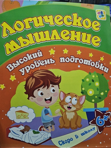 Сборник заданий Е.Ищук: Логическое мышление. 6+
