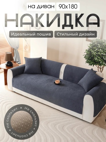 Violet Home накидка для дивана однотон темно серый 180 графит, зеленый, синий глубина сиденья чехла: 90 см ширина сиденья чехла: 210 см высота упаковки: 3 см ширина упаковки: 30 см