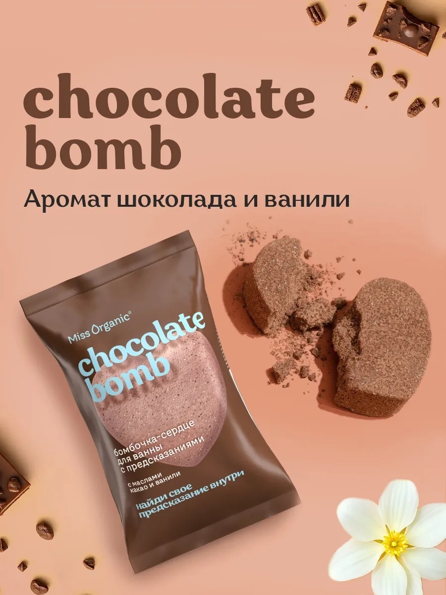 Miss Organic Бомбочка-сердце для ванны с предсказаниями CHOCOLATE BOMB 100 гр бомбочка 100 г