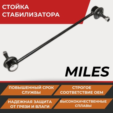 MILES стойка стабилизатора DB78042