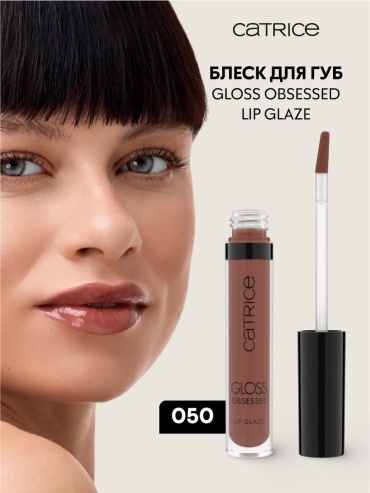Catrice Gloss Obsessed Lip Glaze блеск для губ 050 The Glossfather
