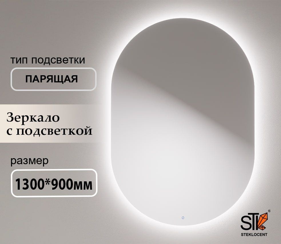 Зеркало настенное STEKLOCENT 90x130 см
