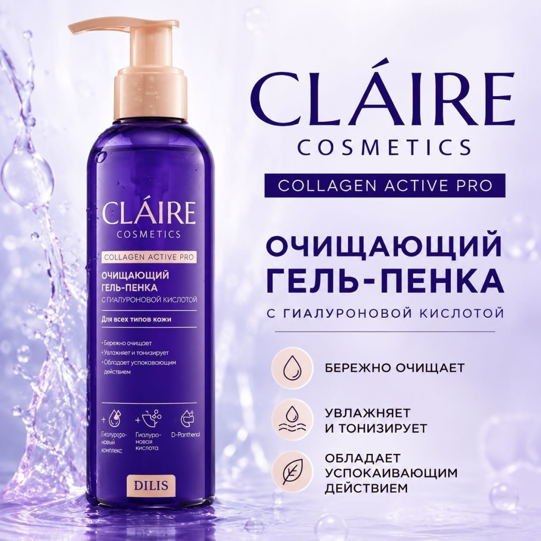 Claire Cosmetics Collagen Active Pro Очищающий гель-пенка 195 мл