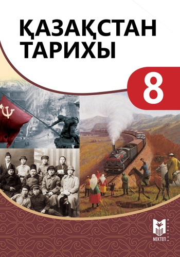 Учебник Қ. Өскембаев, З. Сақтаға нова, Ғ. Мұхтарұлы: Қазақстан тарихы 8. Оқулық