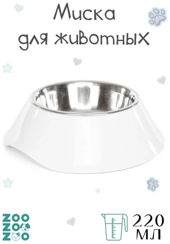 Миска zooZOOzoo 316528163 220 мл белый