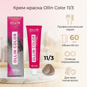 Ollin Professional Color 11/3 специальный блондин золотистый крем-краска 60 мл