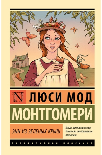 Монтгомери Л. М.: Энн из Зеленых Крыш