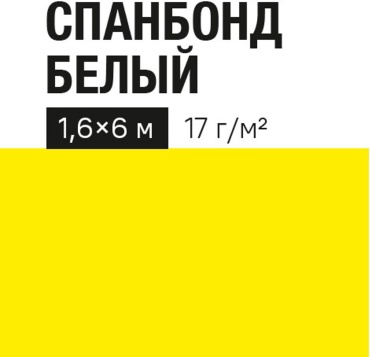 Укрывной материал Спанбонд, полипропилен