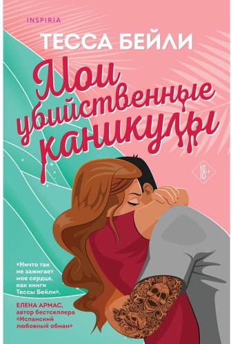 Бейли Т.: Мои убийственные каникулы