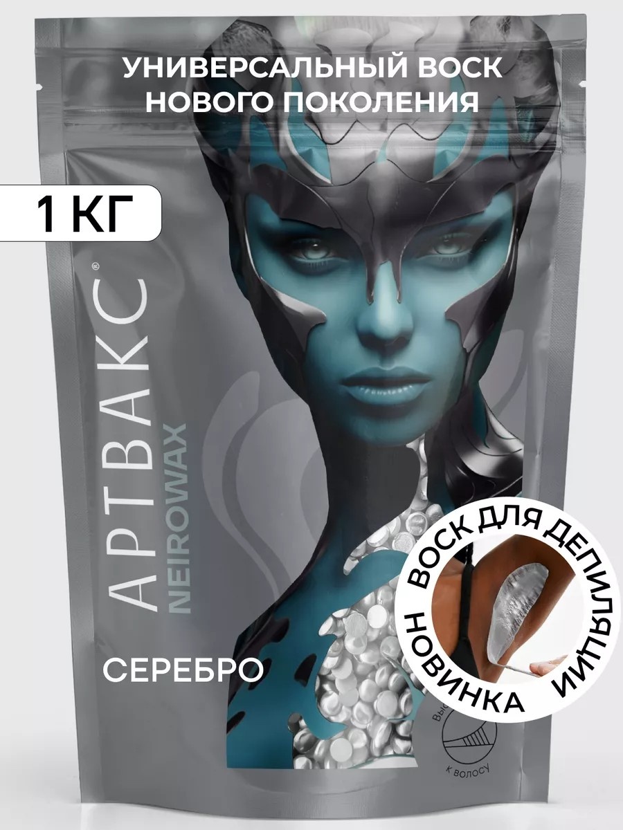 Воск пленочный Воск для депиляции NEIROWAX Серебро 1 кг плотность мягкая, средняя, плотная в гранулах 1000 г