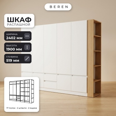 Распашной шкаф BEREN Savanna Mirage 9д, 240x190х52 см, белый, коричневый