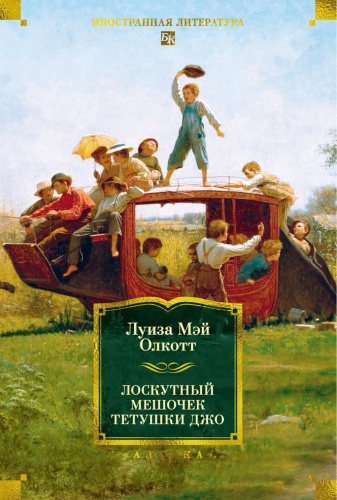 Олкотт Л.М.: Лоскутный мешочек тетушки Джо: сборник рассказов