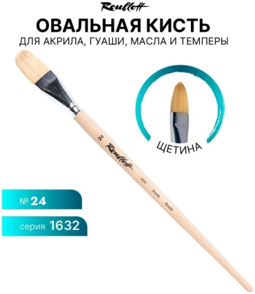 Кисть Roubloff серия 1632 щетина овальная ручка длинная №24