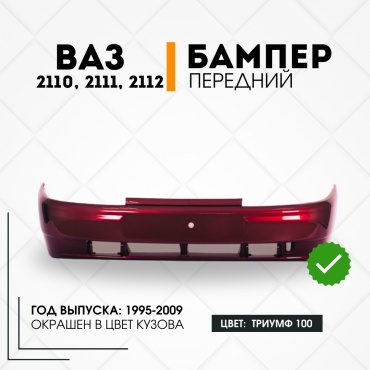 КомПласт бампер 21100-2803015-100 для Lada 2110, 2111, 2112 1995-2009